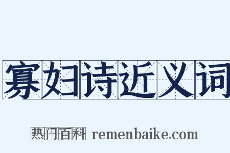 寡妇诗近义词是什么意思的图片
